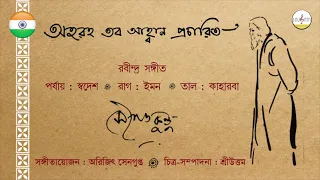 অহরহ তব আহ্বান প্রচারিত || সৌগত কুন্ডু || রবীন্দ্রসঙ্গীত