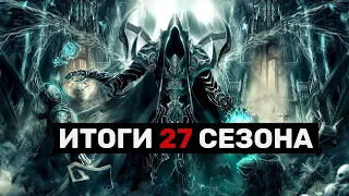 DIABLO 3 | ПОДВОДИМ ИТОГИ УХОДЯЩЕГО СЕЗОНА 27. ОСТАЛАСЬ ОДНА НЕДЕЛЯ