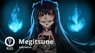 [BABYMETAL на русском] Megitsune [Onsa Media]