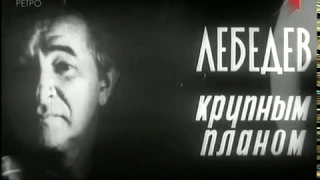 "Лебедев крупным планом". 1977 г. Документальный фильм.