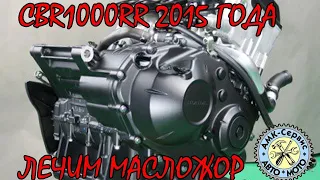 CBR1000RR 2015 maslozhor, looking for the reason.