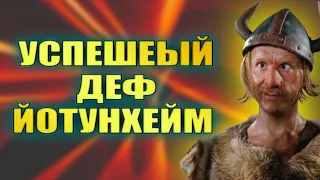 ЧУТЬ НЕ СГОРЕЛ В ЙОТУНХЕЙМЕ. НОРМ ИЛИ НУЖНО СТОЯТЬ ДО ПОСЛЕДНЕГО?? Vikings War of Clans