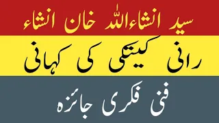 rani ketki ki kahani in urdu | rani ketki ki kahani insha allah khan |رانی کیتکی کہانی