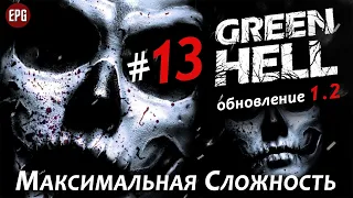 GREEN HELL v1.2 ▶ Выживание #13 ▶ Максимальная сложность ▶ День 27: Ловушки для обороны