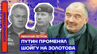 Путин променял Шойгу на Золотова — Николай Петров