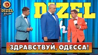 Дизель шоу впервые в Одессе | Дизель Шоу