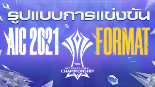 รูปแบบการแข่งขัน AIC 2021 5th Anniversary