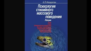 А П   Назаретян Толпа и закономерности её поведения