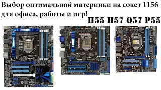 Помощь по выбору материнских плат на сокет 1156. Для работы и игр. Детальный гайд