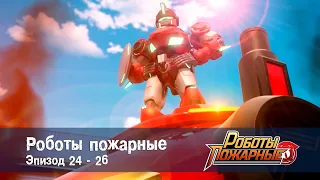 Роботы-пожарные - Эпизоды 24-26 - Сборник - Премьера сериала- Мультфильм про роботов