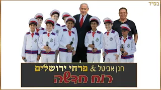 להקת הילדים פרחי ירושלים - רוח חדשה | Jerusalem boy’s choir - New Spirit