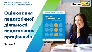 Абетка для директора. Оцінювання педагогічної діяльності педагогічних працівників. Частина 2