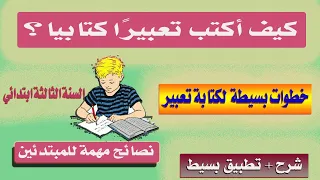 خطوات كتابة تعبير كتابي بكل سهولة