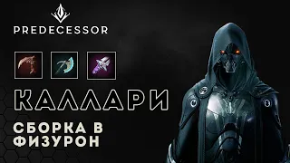 Каллари. Билд в физурон | Kallari gameplay Predecessor | Paragon | Overprime