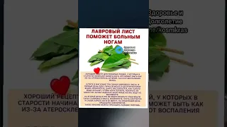 лавровый лист поможет больным ногам #народнаямедицина #здоровье #зож #долголетие #народныерецепты