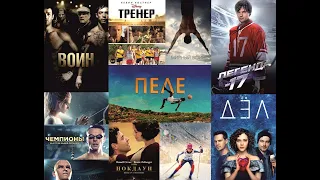 ТОП 10 фильмы про спорт. Лучшая мотивация в мире.