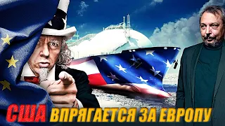 США ВЫТЕСНЯЕТ ГАЗПРОМ с Газового Рынка Европы - кому ЭТО ВЫГОДНО? | Геоэнергетика Инфо