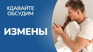 Измены. Что считать изменой? Сколько стоит простить измену?