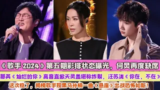 《歌手2024》第五期彩排狀態曝光，何炅再度缺席，那英《燦爛的你》高音直掀天靈蓋堪稱炸裂，汪蘇瀧《你在，不在》這次穩了，揭榜歌手現黑馬孫楠一曲《懸崖》出戰恐怖如斯！