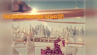 Поздравления С наступающим новым годом, год быка 2021   Merry Christmas friends