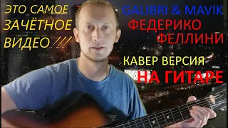 ФЕДЕРИКО ФЕЛЛИНИ (GALIBRI & MAVIK) - кавер на гитаре (guitar cover). Текст с простыми аккордами.