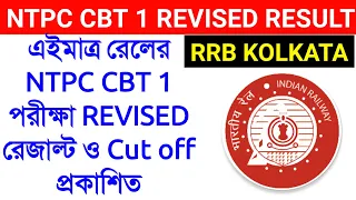 RRB KOLKATA NTPC CBT 1 2021 REVISED RESULT AND CUTOFF PDF DOWNLOAD