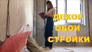 ВЛОГ: осенний декор | Косяки в ремонте | Новогодняя ИКЕА