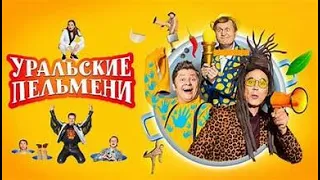 УРАЛЬСКИЕ ПЕЛЬМЕНИ - ЖЕНСКОЕ ЩАС Я  2