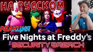 РЕАКЦИЯ САМАЯ СМЕШНАЯ ОЗВУЧКА FNAF Security Breach In Real Life / FNAF SB РЕАЛЬНАЯ ЖИЗНЬ / ПЕРЕВОД