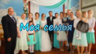 Проект "Моя семья" Песня Василия Перебиковского