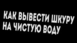 М Д / Пособие для женщин / Как вывести шкуру на чистую воду