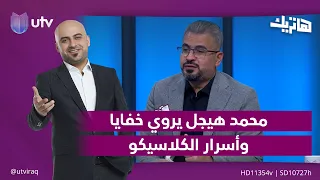 محمد هيجل يروي خفايا وأسرار الكلاسيكو | هاتريك مع داوود إسحاق