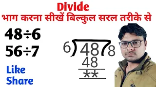 Divide। भाग। How to solve divide। भाग करना सीखें। Divide karna sikhe