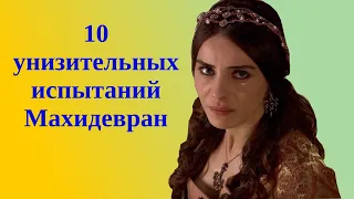 10 унизительных испытаний Махидевран