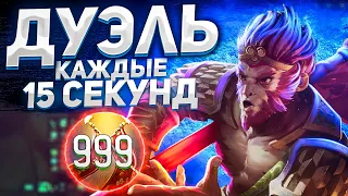 Каждые 15 секунд у всех героев на карте ДУЭЛЬ!