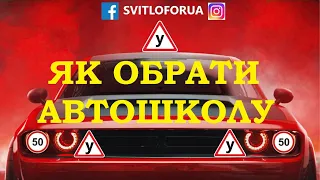 🔥ЯК ОБРАТИ АВТОШКОЛУ🔥 КРИТЕРІЇ ВИБОРУ. АВТОІНСТРУКТОР.  ПДР 2023. СВІТЛОФОР. АВТОШКОЛА