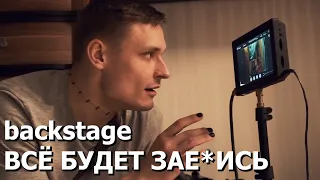 Бэкстейдж короткометражки "ВСЁ БУДЕТ ЗАЕ*ИСЬ" | Backstage "EVERYTHING'LL BE FUC*ING GOOD"