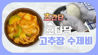 간단하고 맛있는 초간단 고추장 수제비 1분 레시피👩🏻‍🍳| 1 minute recipe for simple and delicious gochujang sujebi.