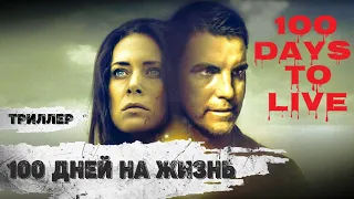 100 Дней на Жизнь (100 Days to Live, 2019) Криминальный триллер