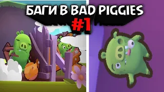 Bad piggies - забавные баги №1