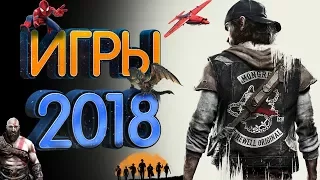 Самые ожидаемые игры 2018 года (1 часть)