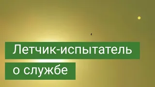 300 дней командировок. Интервью с летчиком-испытателем Сергеем Богданом. Часть вторая