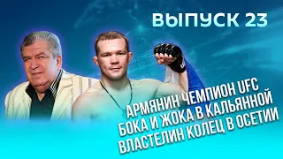 Армянин чемпион UFС, Бока и Жока в кальянной, "Властелин колец" в Осетии // КАЙФНЬЮС #23