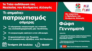 Ανοιχτή Τηλε-συζήτηση Νεολαίας του Κινήματος Αλλαγής: «Τι σημαίνει πατριωτισμός σήμερα;»