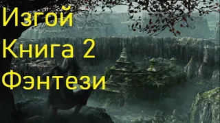 Изгой Книга 2 Фэнтези