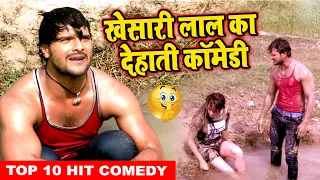 खेसारी लाल का यह कॉमेडी वीडियो बहुत तेजी से वायरल हो रहा है | Khesari Lal Comedy Video 2020