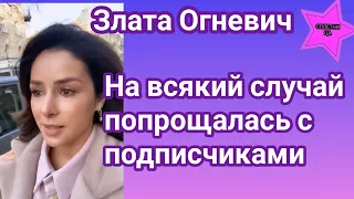 Злата Огневич поведала что хорошо провела время с подписчиками и на всякий случай попрощалась с ними