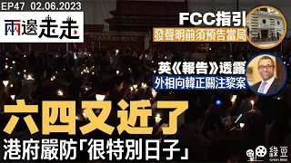 #綠豆 ｜六四周年是很特別日子｜香港外國記者協會新指引惹爭議｜英半年報告籲廢國安法｜#兩邊走走