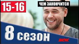 ЧЕМ ЗАКОНЧИТСЯ СКЛИФОСОВСКИЙ 8 СЕЗОН (15-16 СЕРИЯ) АНОНС и ДАТА ВЫХОДА