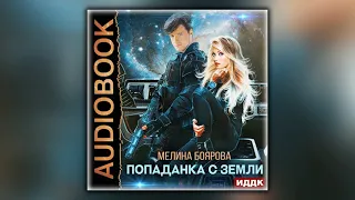 Попаданка с Земли - Мелина Боярова - Аудиокнига